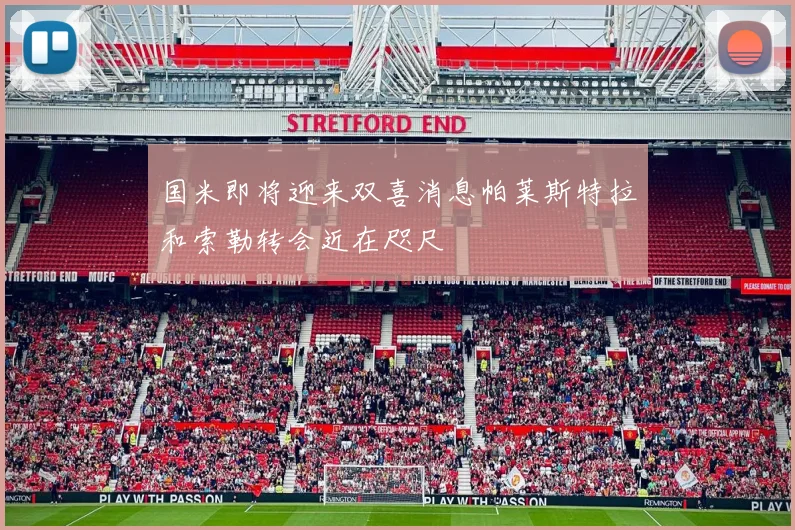 国米即将迎来双喜消息帕莱斯特拉和索勒转会近在咫尺