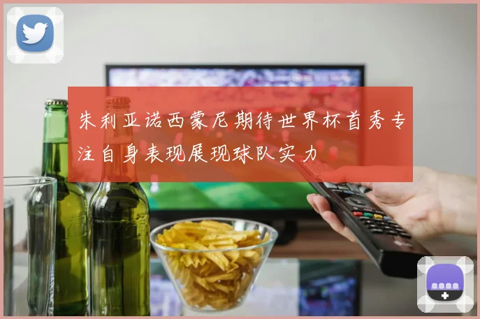 朱利亚诺西蒙尼期待世界杯首秀专注自身表现展现球队实力