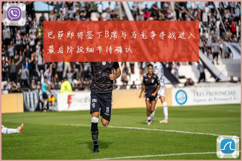 巴萨即将签下B席与马竞争夺战进入最后阶段细节待确认